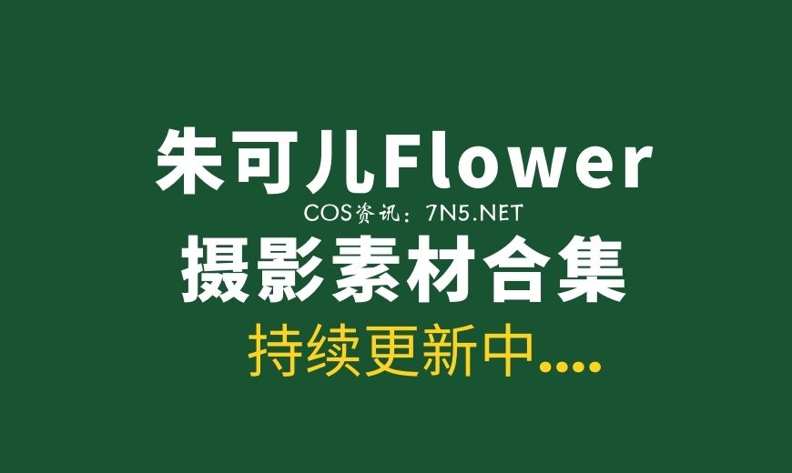 秀人朱可儿 NO.004 内购私拍 – 黑色情趣 [75P-423.61 MB]-Coser吧