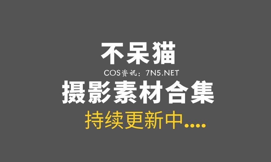 动漫博主 不呆猫 NO.070 – 小女仆 [26P-230.37 MB]-Coser吧