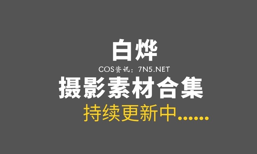 网络红人@白烨 – 色牛牛COS作品[103P-296M]-Coser吧