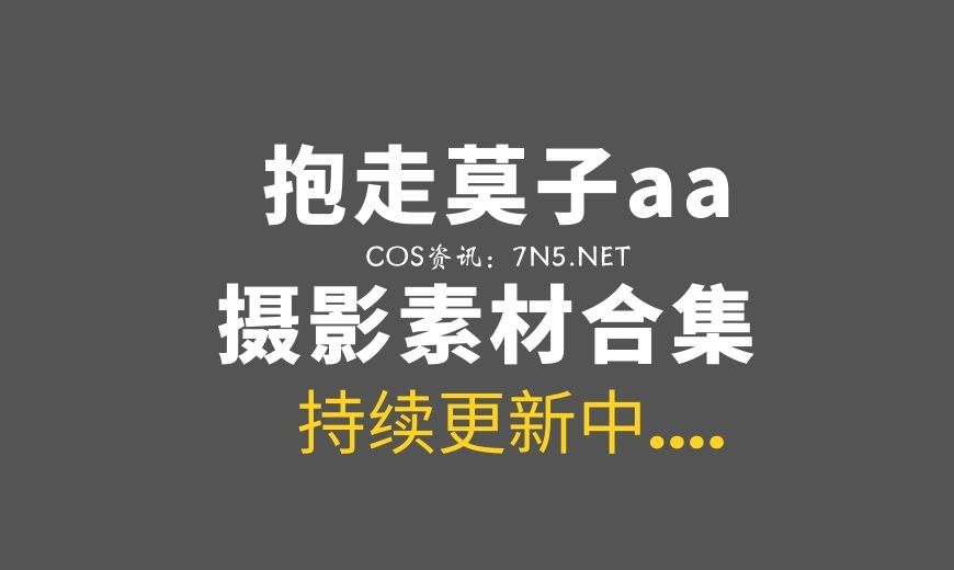 动漫博主 抱走莫子aa 82套全部COS作品合集[4472P/67.6GB]