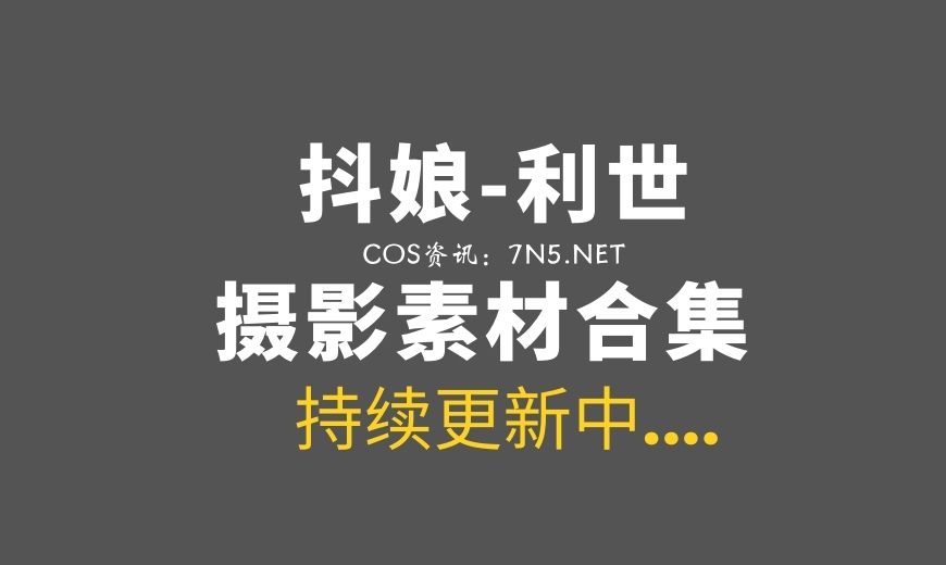 利世抖娘/利世insane转战秀人 魅力越发浓郁!-Coser吧 利世抖娘/利世insane转战秀人 魅力越发浓郁!-Coser吧