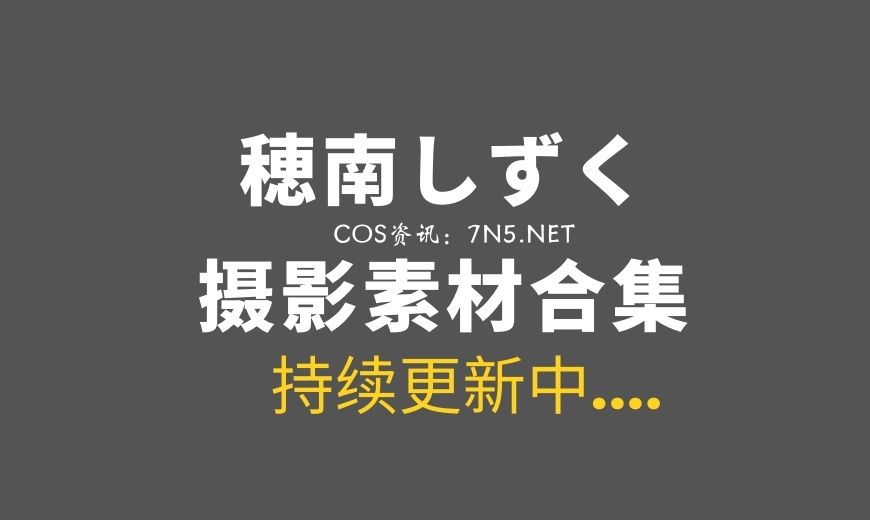 日本Coser@穂南しずく 7套COS作品分享[1669P/1.21G]