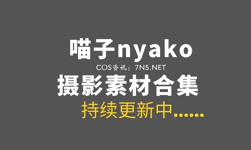 湾湾coser Nyako喵子 NO.079 – 姐姐本 [307P-2V 1.16 GB]-Coser吧