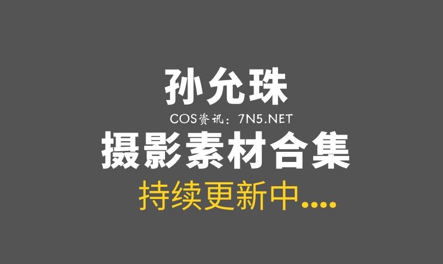 韩国模特 孙允珠SonYounJu写真作品含定拍订制合集[263288P/535G]-Coser吧
