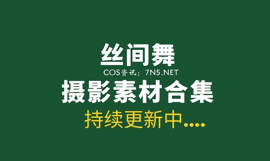丝足美腿控福利资源”丝间舞“334套VIP作品打包分享[13160P/9.95G]
