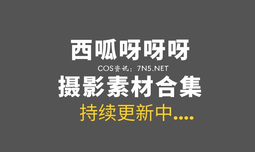 网络红人@西呱呀呀呀 15套私房JK作品[518P/5.14G]