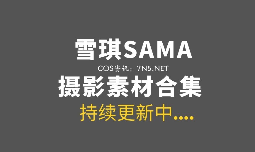 动漫博主 NO.071 雪琪SAMA – 裸足 [50P-4V 1.09 GB]-Coser吧