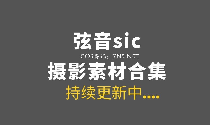 网络红人@弦音sic 27套COS作品打包分享[266P/2.07G]