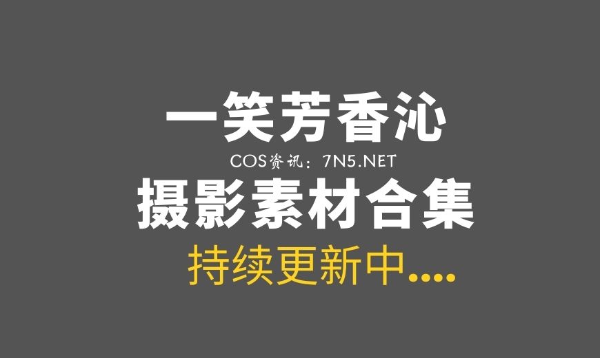 蠢沫沫 &一笑芳香沁 双人吸血鬼 [30P-436MB]-Coser吧