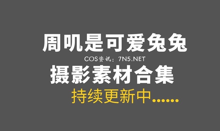 周叽是可爱兔兔 – 阿叔特皮-旗袍COS[37P-360MB]-Coser吧