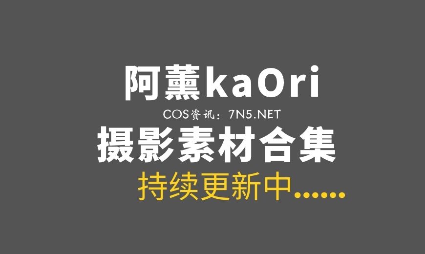 动漫博主 阿薰kaOri NO.052 – 永劫无间·殷紫萍 [51P-1V 584.67 MB]-Coser吧