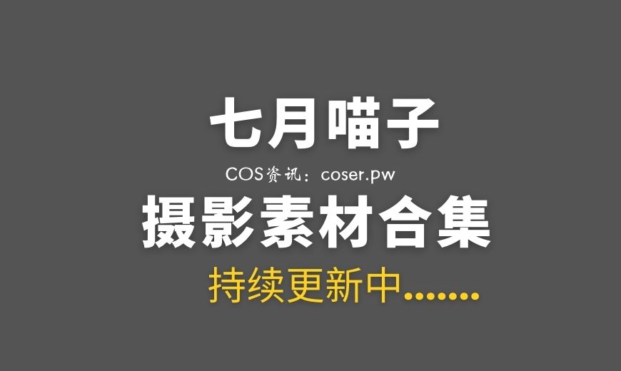动漫博主 云溪溪 奶桃 NO.92 – &奈汐酱nice&七月喵子 – 夏日 [130P-1V 1.07 GB]-Coser吧