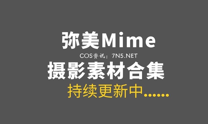 动漫博主 Mime弥美 – NO.52 – Nora 诺拉 [45P-472.74 MB]-Coser吧