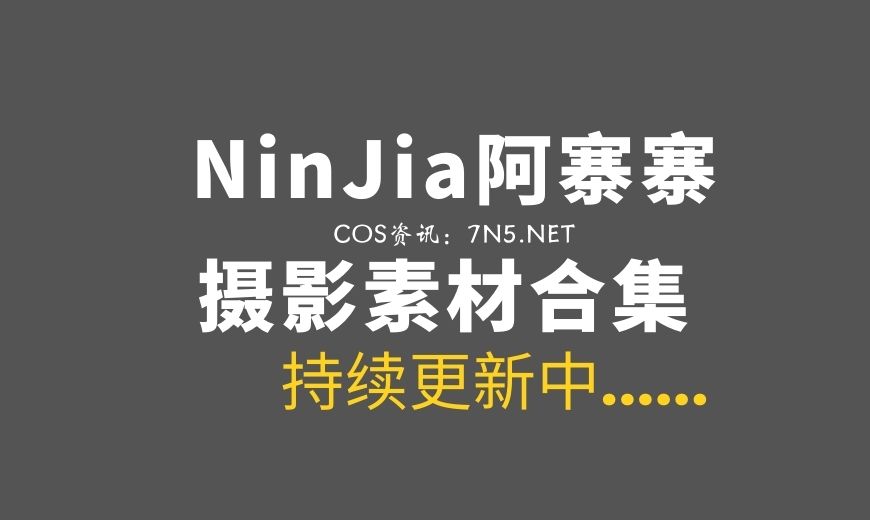 NinJia阿寨寨 15套私房COS作品打包分享[480P/3.45G]