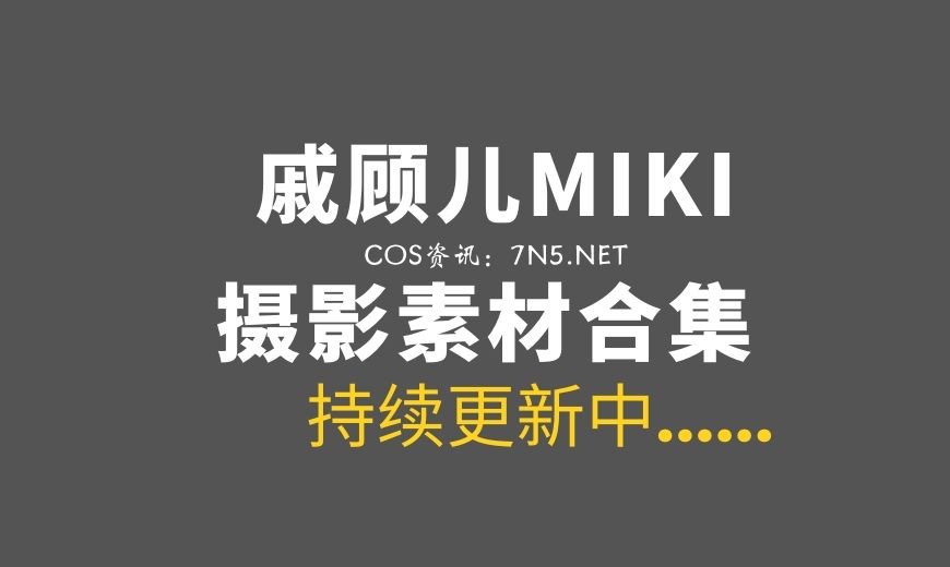 川妹COS@戚顾儿MIKI 王者荣耀COS作品14套[236P/2.3G]