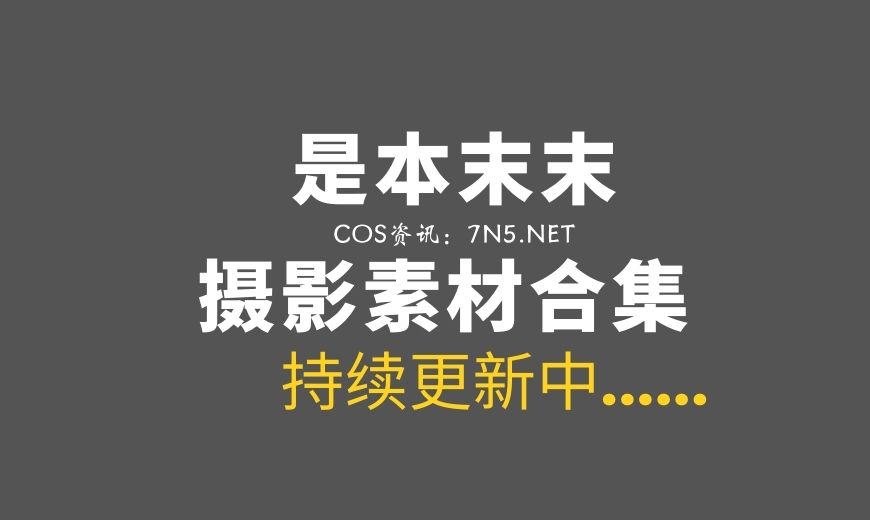动漫博主@是本末末 4套COS作品[136P/549M]