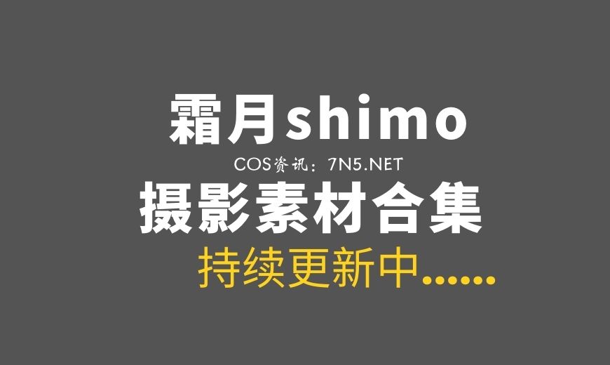 湾湾coser 霜月shimo NO.145 – 霜月的秘密辦公室 Shimo’ Secret Office [125P-152.44 MB]-Coser吧