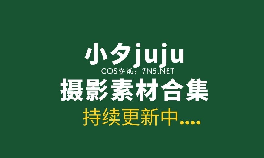 性感妹子 小夕juju 8套写真作品打包分享[773P/3.677G]