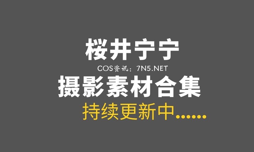动漫博主 桜井宁宁 181套COS等素材合集[12377P/109GB]