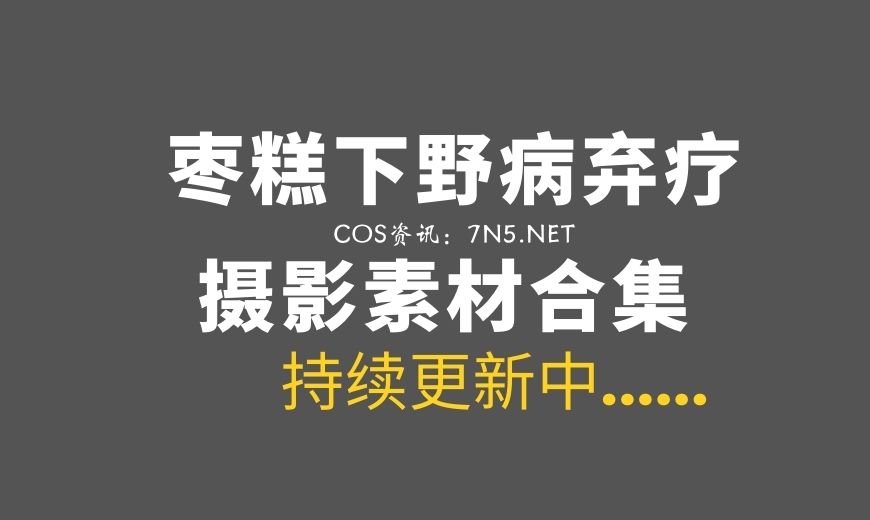 网络红人@枣糕下野病弃疗 48套COS作品合集[1695P/1.74G]