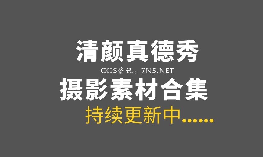 真的秀！清颜真德秀 4套COS作品分享[91P/779M]