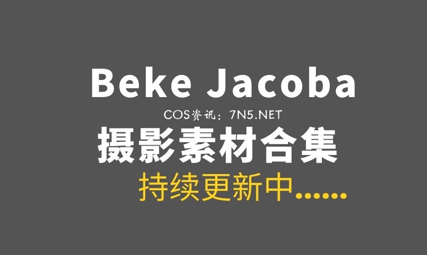 澳洲美姬Coser@Beke Jacoba 18套COS作品合集[559P/1.7GB] – Coser吧