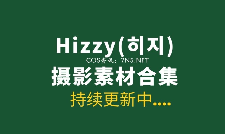 韩国妹子 Hizzy(히지) 8套写真合集[637P/5.3G]