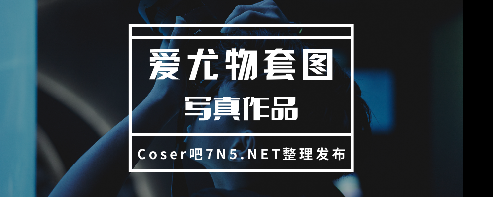 爱尤物套图15年至21年共1611套合集打包[6085P/52.8G]