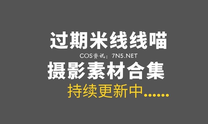 动漫博主 MX.0185 过期米线线喵 – 中华娘 [22P-239.89 MB]-Coser吧