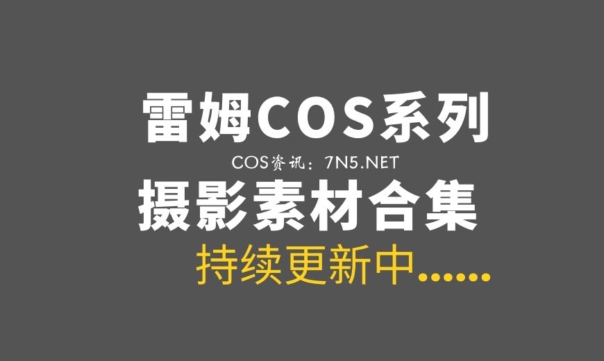 [Cosplay]雷姆COS专辑 55套作品打包分享[1240P/9.88G]