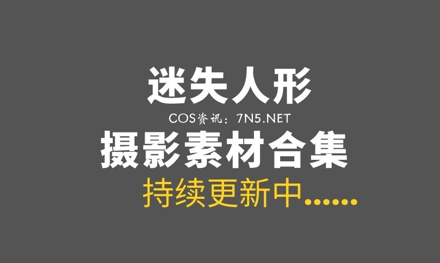 动漫博主 MSRX.008 迷失人形QUQ – 絮库夫 [20P-26.02 MB]-Coser吧