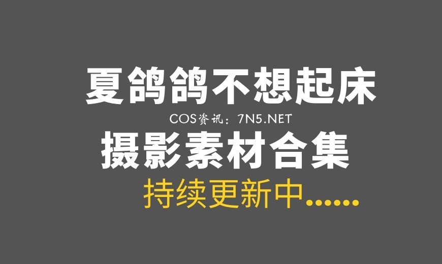 动漫博主 夏鸽鸽不想起床 NO.031 – ＆梨落 猫耳百合 [47P-1V 1.03 GB]-Coser吧