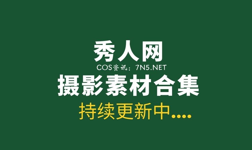 超大资源！秀人网视频合集148部 可车载嗨爽![度盘/96.8G]-Coser吧