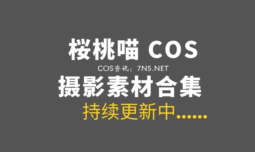 微博红人 YTM.237桜桃喵 – 蓝 [20P-356.46 MB]-Coser吧