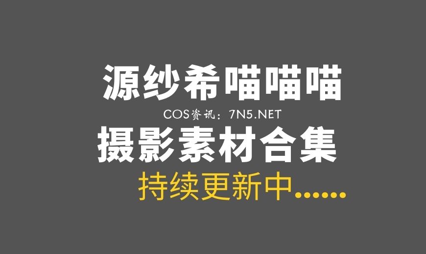 动漫博主 源纱希喵喵喵 NO.033 – 光影棚拍-虎啸 [12P-79.18 MB]-Coser吧