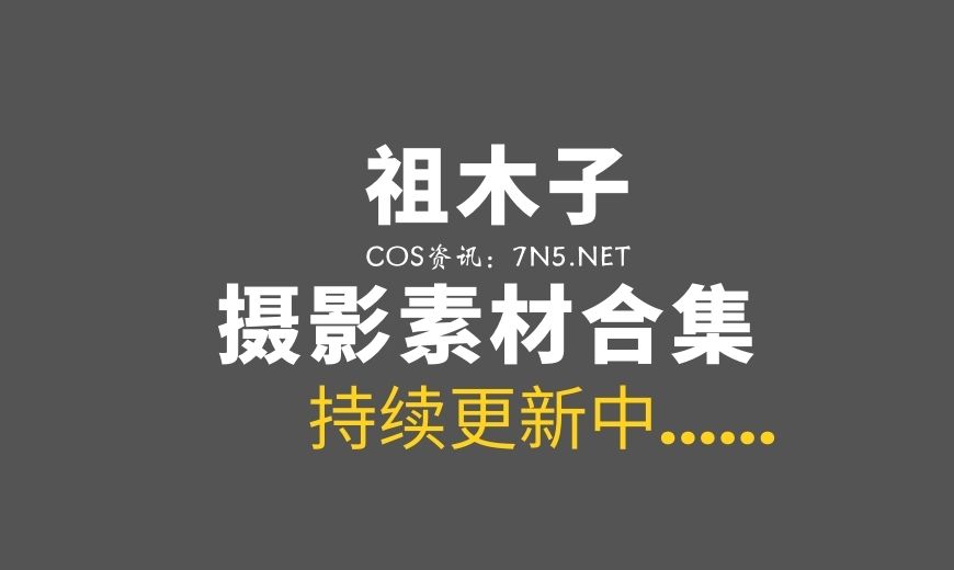 风之领域妹纸@祖木子 清纯唯美气息[25套/1112P/3.7G]