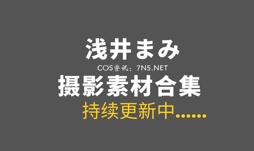 樱花妹！浅井まみ6套COS写真专辑[890P/423MB]