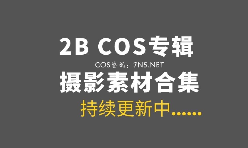 经典Cosplay角色2B COS专辑 52套合集[1595P/9.55G]