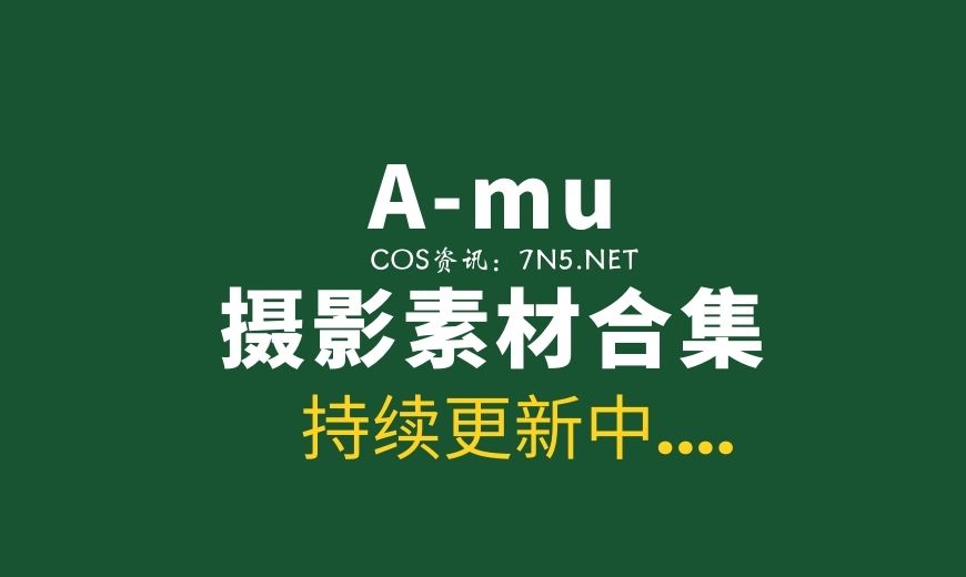 来自微薄知名摄影师@A-mu 52套私房作品分享[1136P/1.67G]