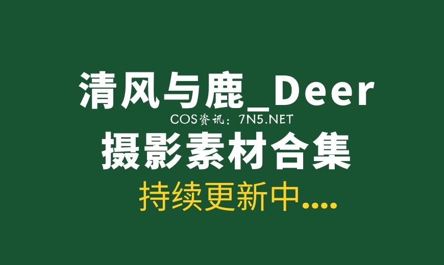 B站up主 清风与鹿_Deer 丝袜写真图片素材合集打包[3827P/9.08G]