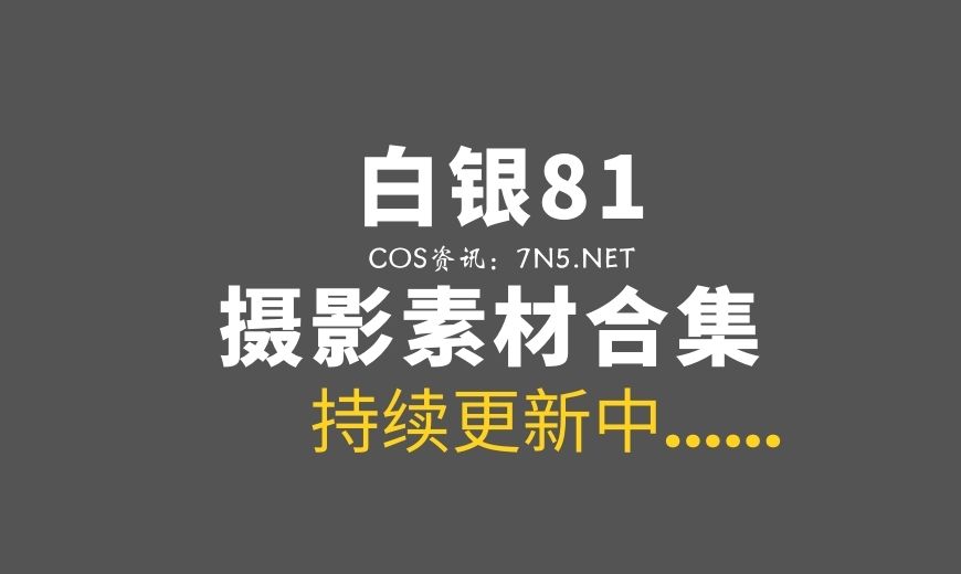 网络红人@白银81 精灵宝石内依[70P-164MB]-Coser吧
