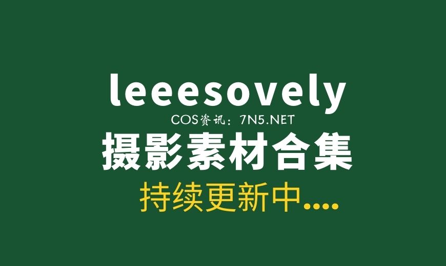 韩国妹子李素英leeesovely图片写真视频等合集[15.3G]-Coser吧