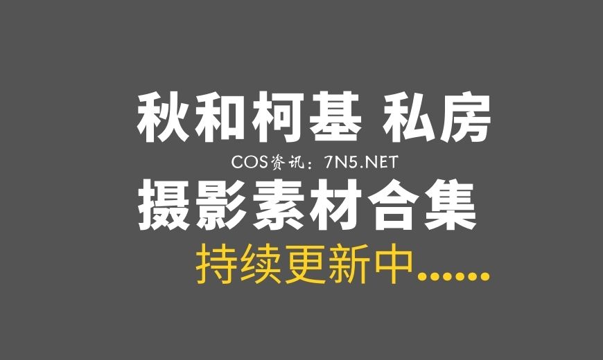 动漫博主 秋和柯基后期作品 H118 罗珊娜 高雅海洋 Nikke [51P-198.12 MB]-Coser吧