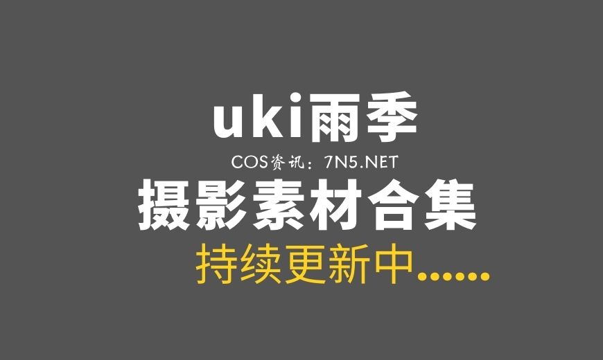 微薄妹纸 uki雨季 6套COS作品打包分享[102P/1.29G]