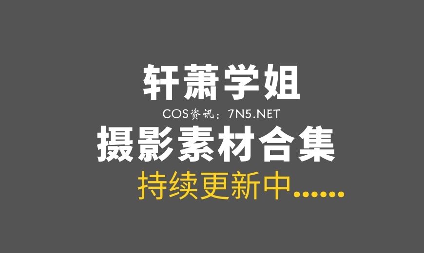 网络红人 轩萧学姐 – NO.14 蓝色睡衣 [28P-149MB]-Coser吧