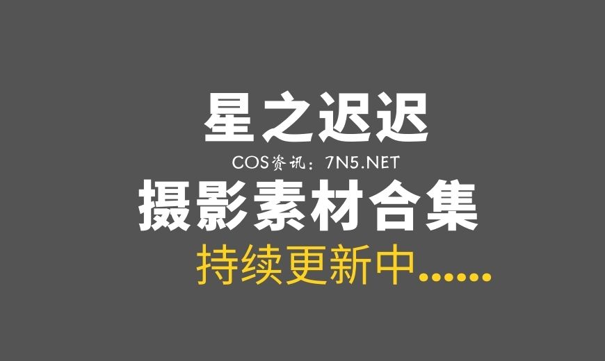 网络红人@星之迟迟 白狗勾COS作品[90P20V-1.98G]-Coser吧