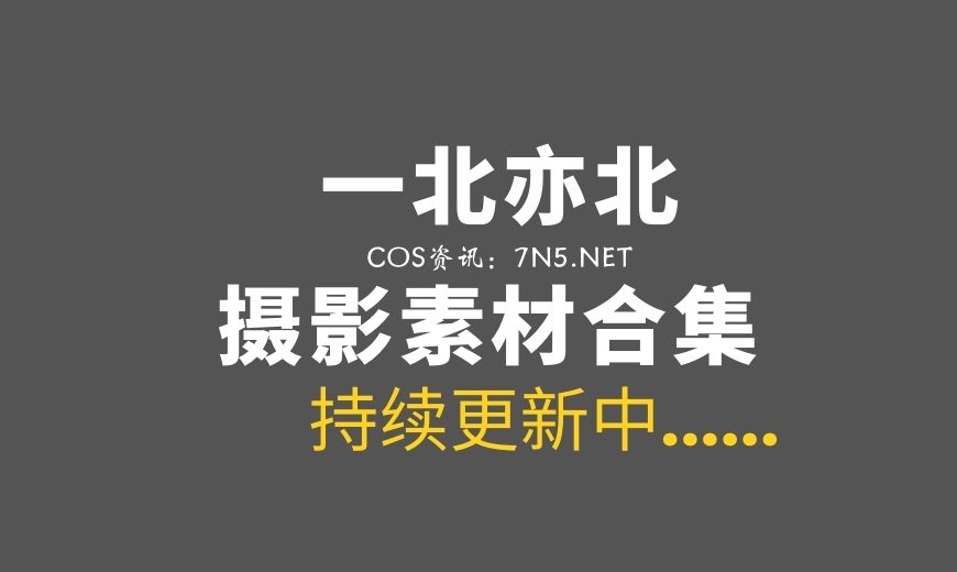 动漫博主 一北亦北 – NO.33 洛可可时代X绅士版 [54P-251.02 MB]-Coser吧