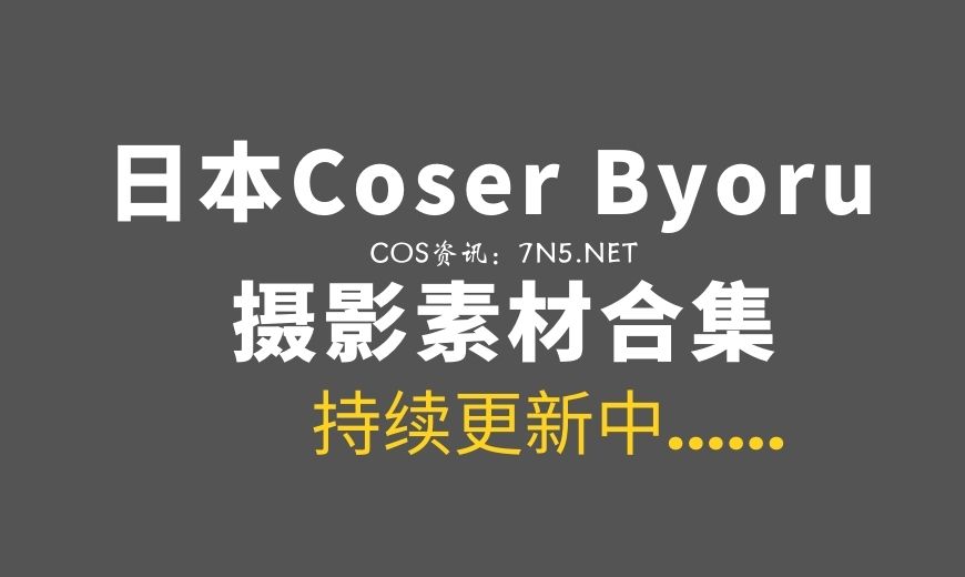 日本coser@Byoru 291套COS作品合集[14619P/149GB]