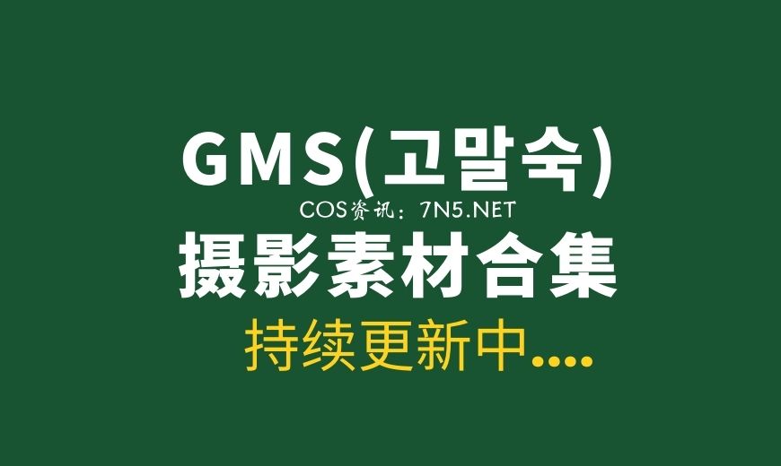 韩国妹子 GMS(고말숙) 25套写真作品打包分享[1204P/6.95GB]