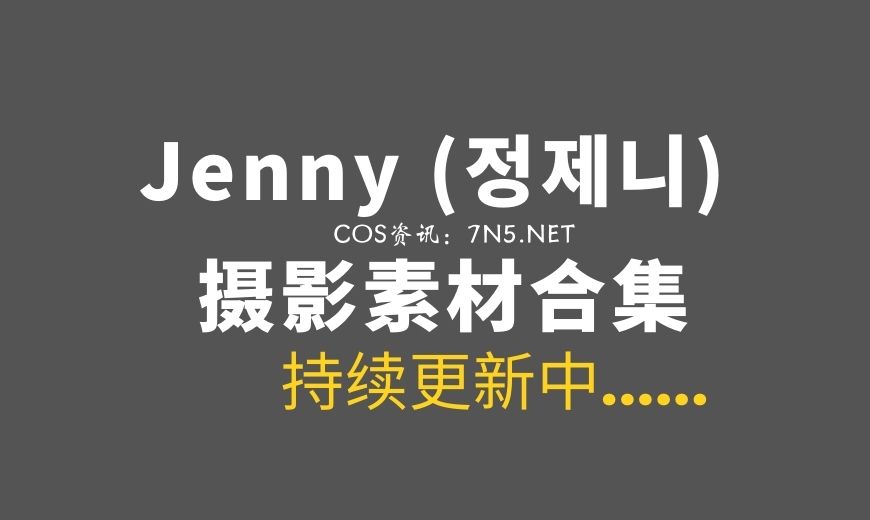 Jenny (정제니)  – NO.53 [BLUECAKE] My Darling 1 [89P／1.89GB]-Coser吧